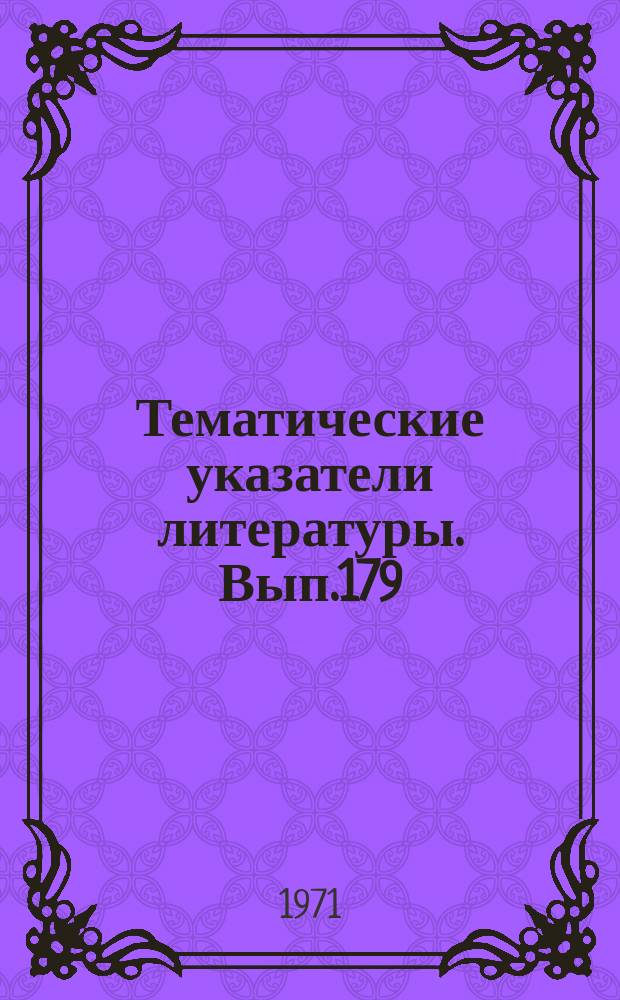 Тематические указатели литературы. Вып.179 : Упаковка малогабаритных деталей