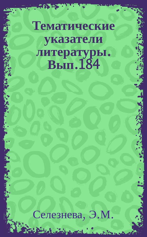 Тематические указатели литературы. Вып.184 : Технология и оборудование для намотки секций конденсаторов
