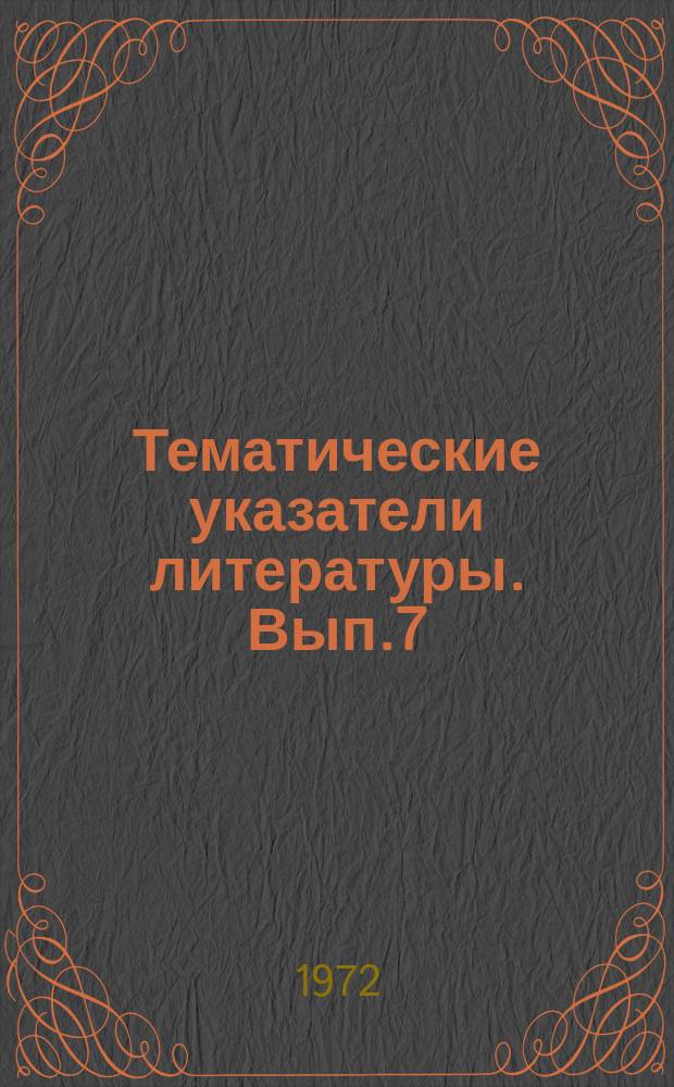 Тематические указатели литературы. Вып.7 : Спаи стекла с металлом и керамикой