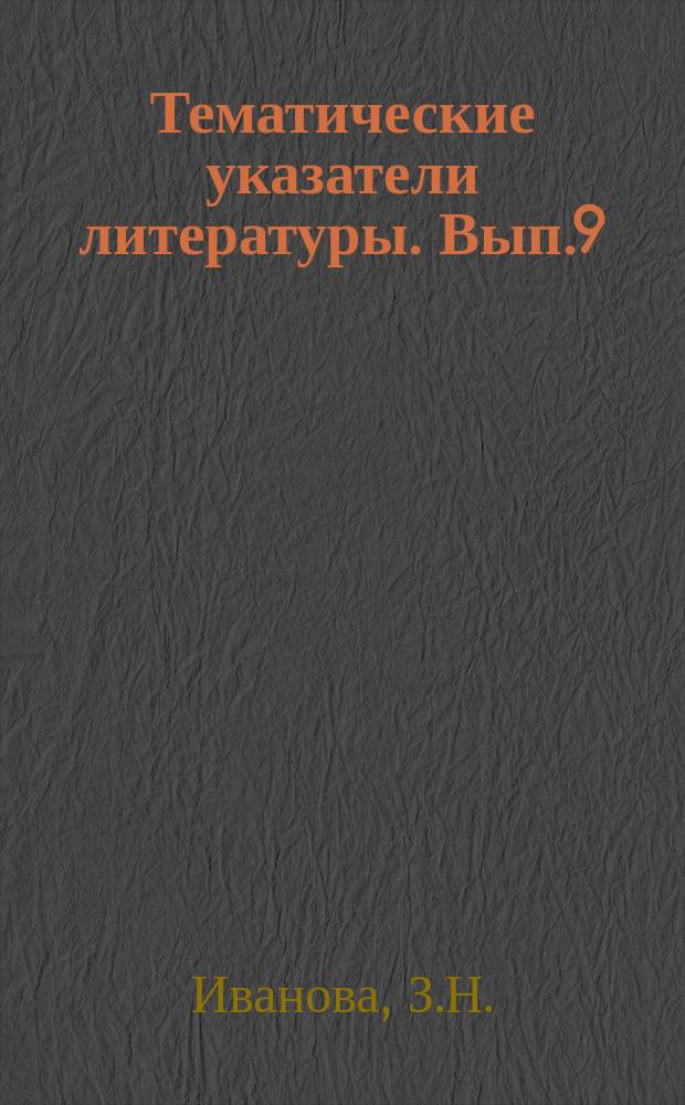 Тематические указатели литературы. Вып.9 : Металлорежущие станки с программным управлением