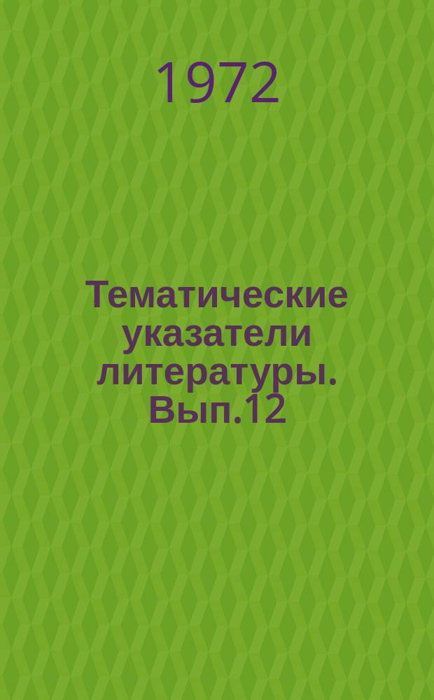Тематические указатели литературы. Вып.12 : Лазеры в патентах США