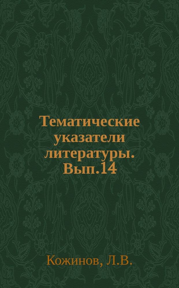 Тематические указатели литературы. Вып.14 : Сборка полупроводниковых приборов и интегральных схем