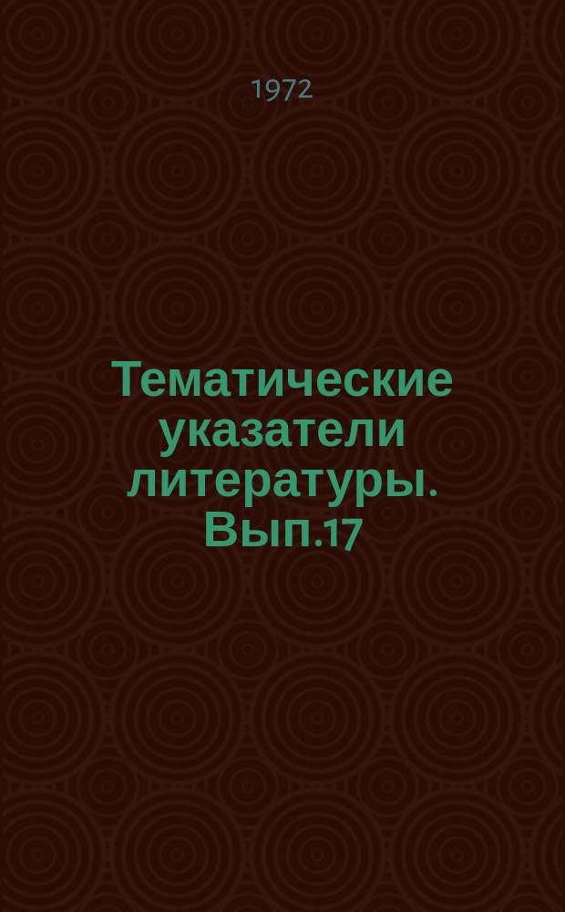 Тематические указатели литературы. Вып.17 : Влияние окружающей среды на эмиссионные свойства катода