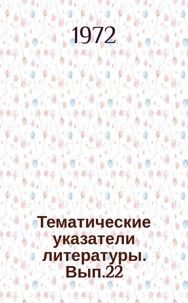 Тематические указатели литературы. Вып.22 : Сборка м монтаж гибридных интегральных схем