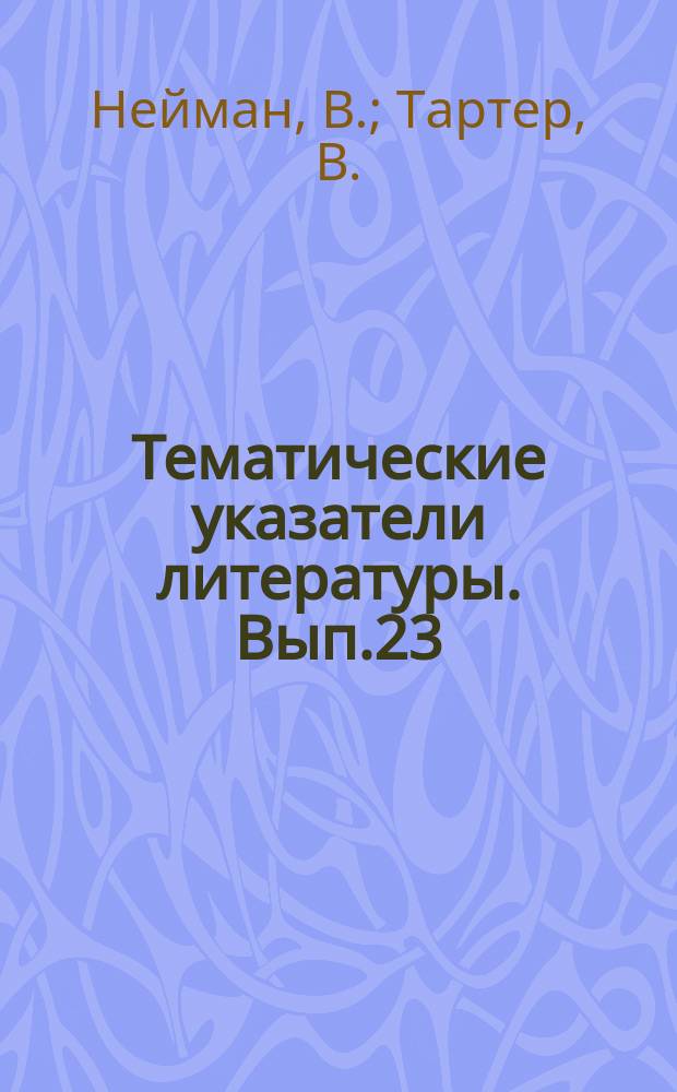 Тематические указатели литературы. Вып.23 : Технологическое применение оптических квантовых генераторов