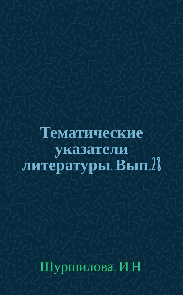 Тематические указатели литературы. Вып.28 : Лазеры в зарубежных патентах