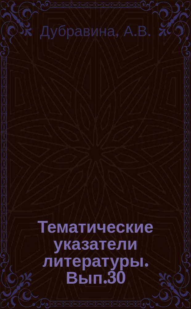 Тематические указатели литературы. Вып.30 : Электротермическое оборудование