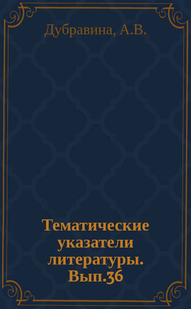 Тематические указатели литературы. Вып.36 : Оборудование и технология изготовления элементов струйной техники