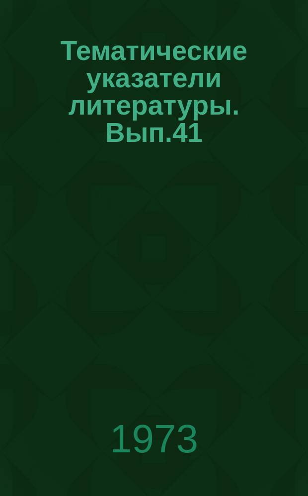 Тематические указатели литературы. Вып.41 : Конструкция и технология изготовления варикапов