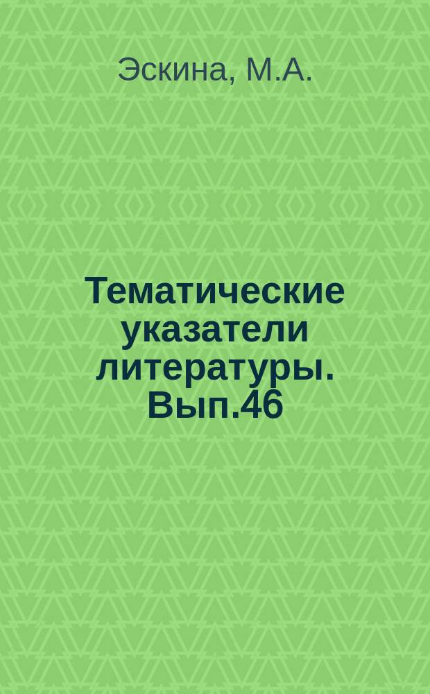 Тематические указатели литературы. Вып.46 : Автоматизация процесса сборки малогабаритных деталей