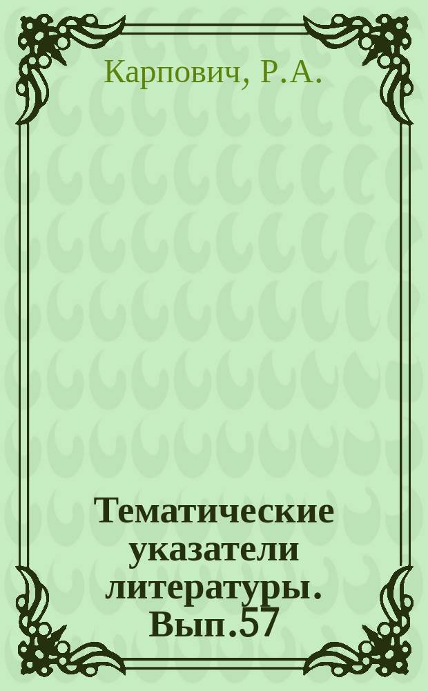 Тематические указатели литературы. Вып.57 : Изготовление фотошаблонов для микроэлектроники