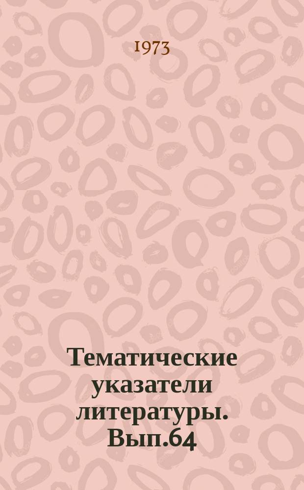 Тематические указатели литературы. Вып.64 : Средства, техника получения и контроль вакуума