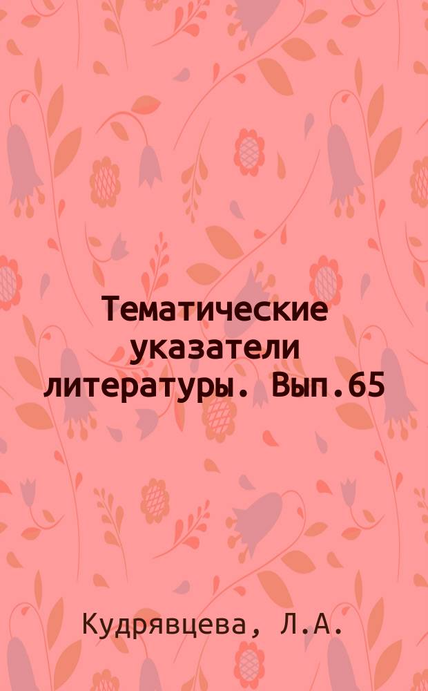Тематические указатели литературы. Вып.65 : Технология и оборудование для намотки радиодеталей