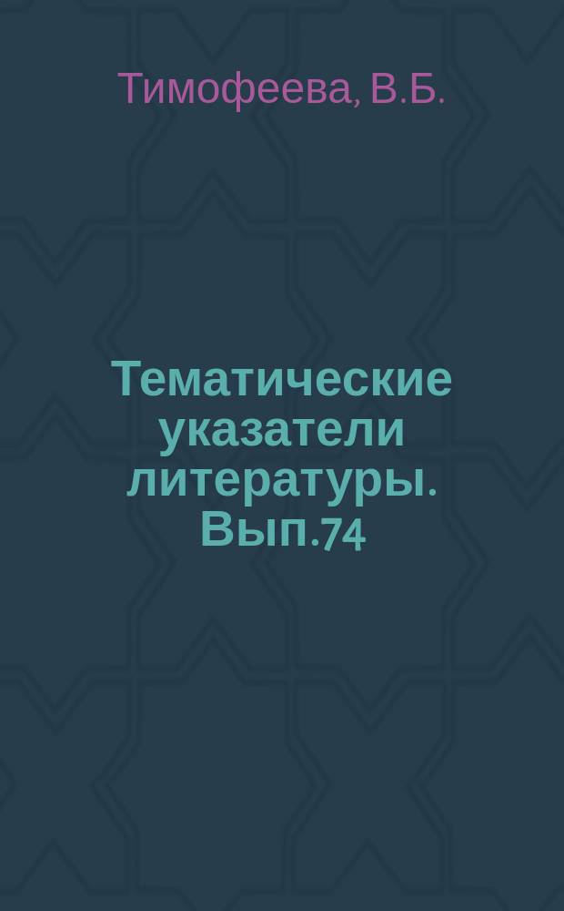 Тематические указатели литературы. Вып.74 : Газоотделение электровакуумных материалов