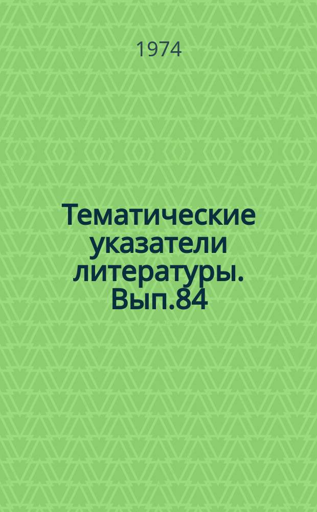 Тематические указатели литературы. Вып.84 : Контроль электрических параметров резисторов и конденсаторов
