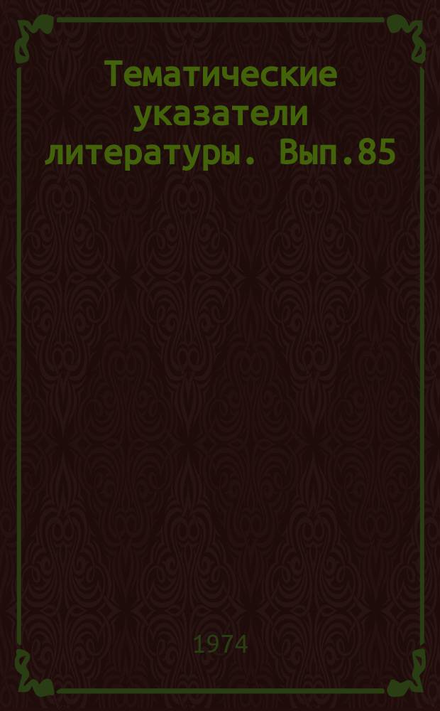 Тематические указатели литературы. Вып.85 : Прогрессивные средства для транспортирования жидких, сыпучих, штучных и тарных грузов