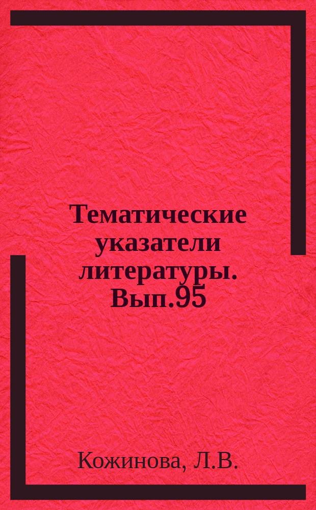 Тематические указатели литературы. Вып.95 : Методы и оборудование для беспроволочной сборник ИС и полупроводниковых приборов