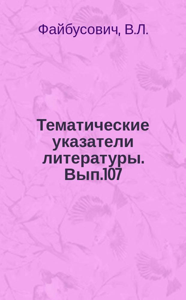 Тематические указатели литературы. Вып.107 : Автоматизация производства конденсаторов с органическим диэлектриком