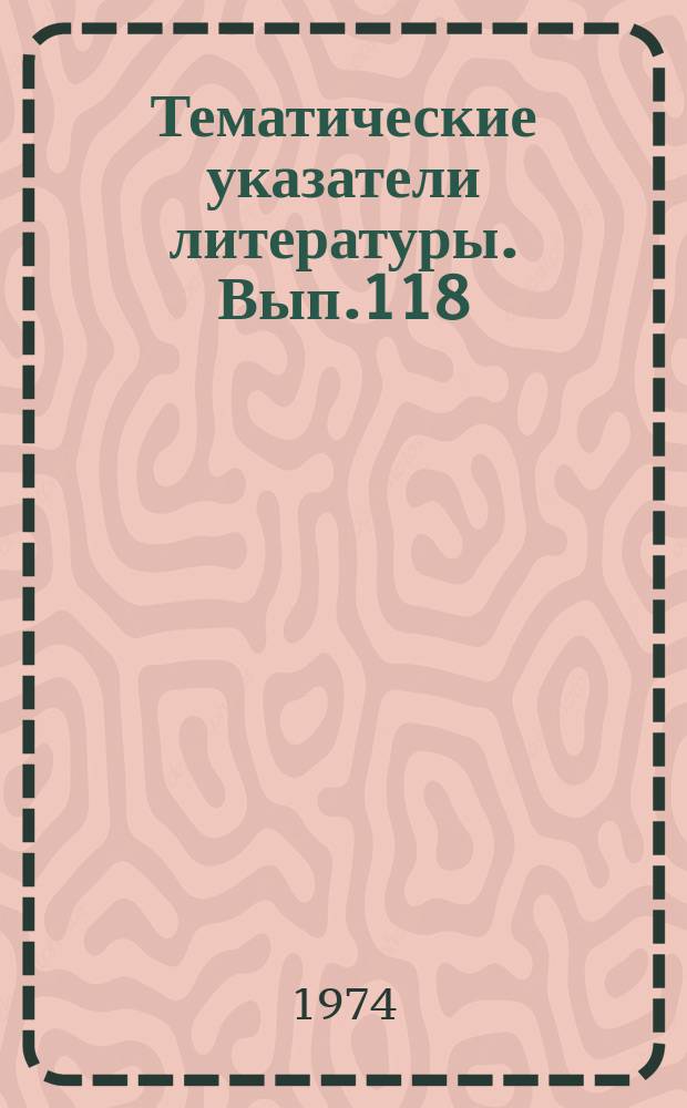 Тематические указатели литературы. Вып.118 : Методы и средства получения высокого вакуума с помощью низких температур