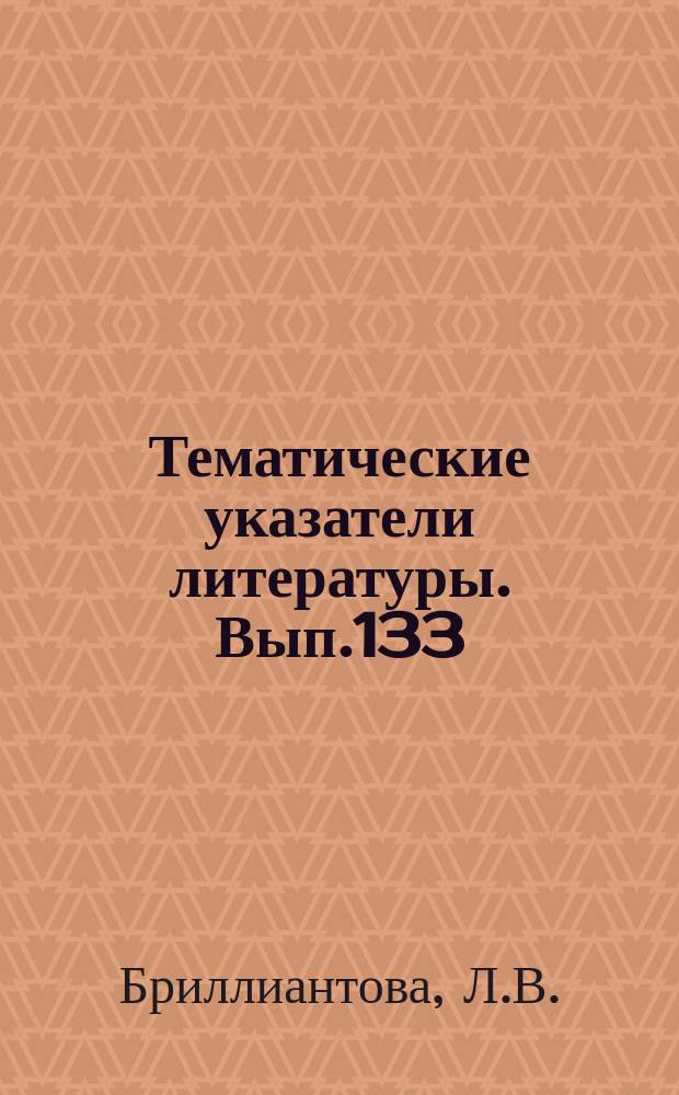 Тематические указатели литературы. Вып.133 : Автоматизация производства керамических конденсаторов