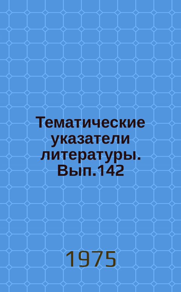 Тематические указатели литературы. Вып.142 : Автоматизация производства танталовых оксидно-полупроводниковых конденсаторов