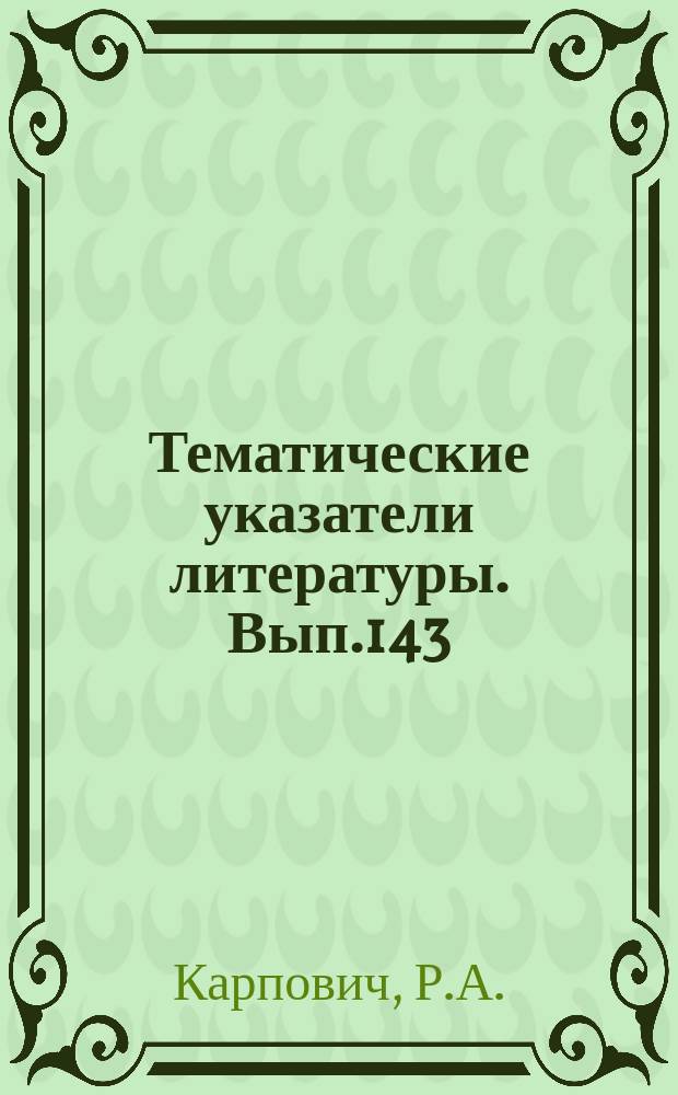 Тематические указатели литературы. Вып.143 : Фото-, электроно - и рентгенолитография в производстве интегральных схем