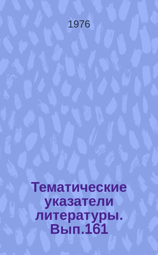 Тематические указатели литературы. Вып.161 : Электротермическое оборудование