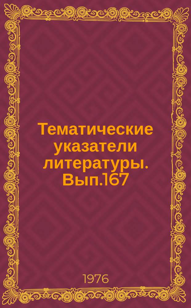 Тематические указатели литературы. Вып.167 : Технология и оборудование для производства электронно-лучевых трубок