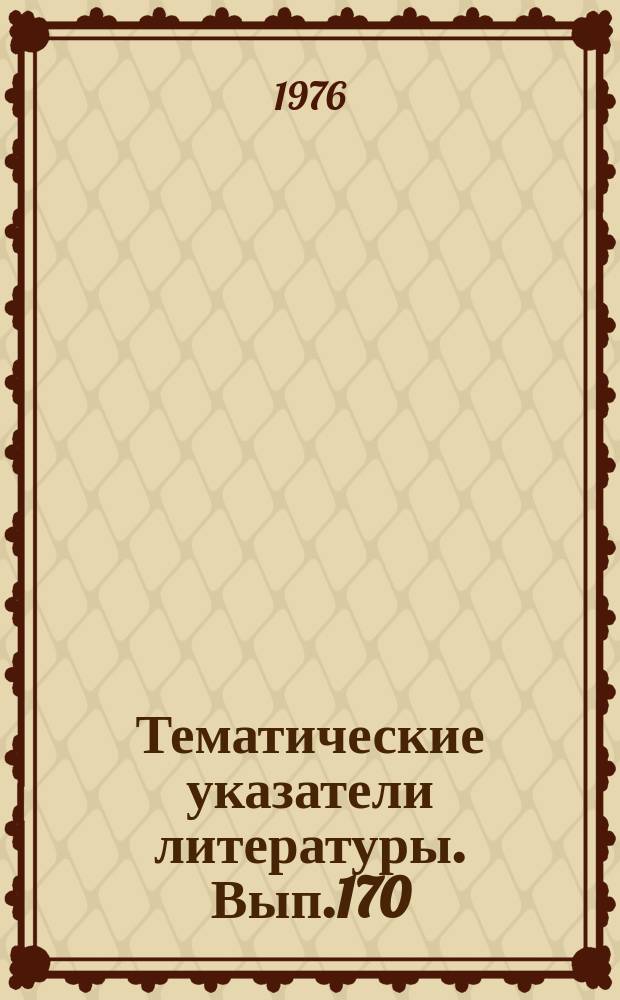 Тематические указатели литературы. Вып.170 : Гальванопластика, электроосаждение сплавов