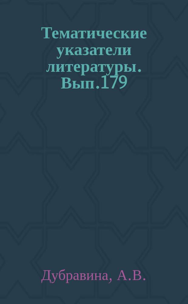 Тематические указатели литературы. Вып.179 : Вибрационные транспортные устройства