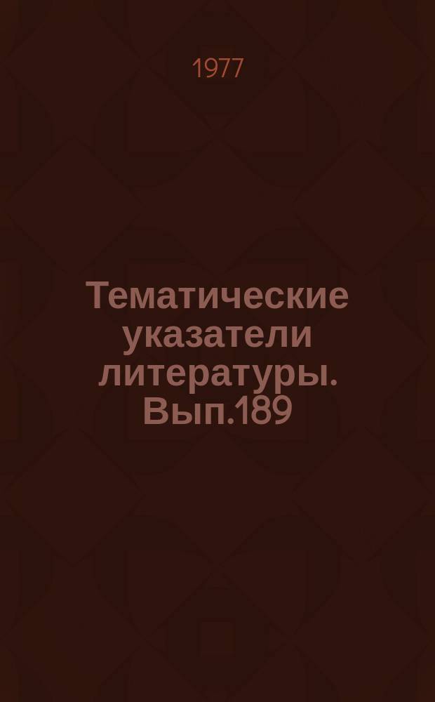 Тематические указатели литературы. Вып.189 : Очистка деталей ЭВГ