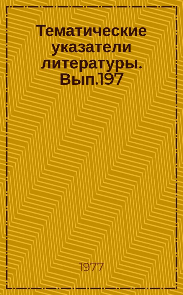 Тематические указатели литературы. Вып.197 : Контроль электрических параметров резисторов и конденсаторов
