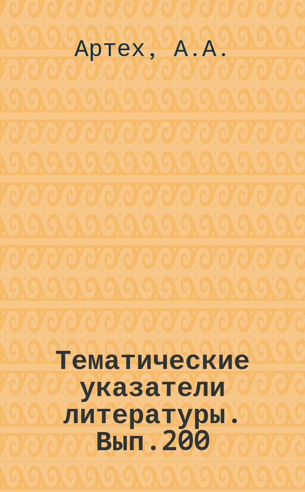 Тематические указатели литературы. Вып.200 : Сварка в электронной технике