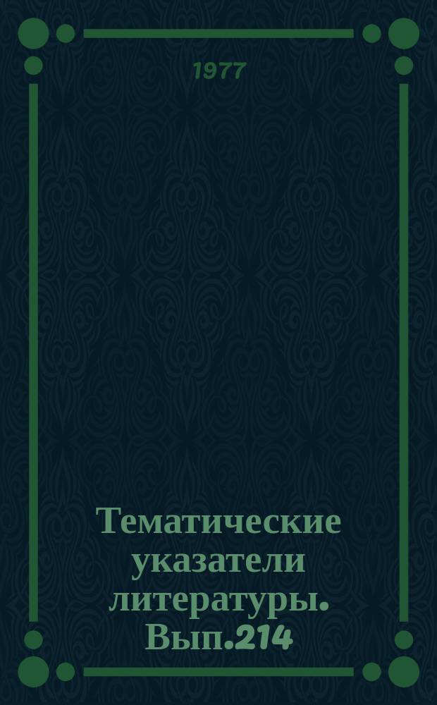 Тематические указатели литературы. Вып.214 : Технология и оборудование для производства элементов волоконно-оптических систем