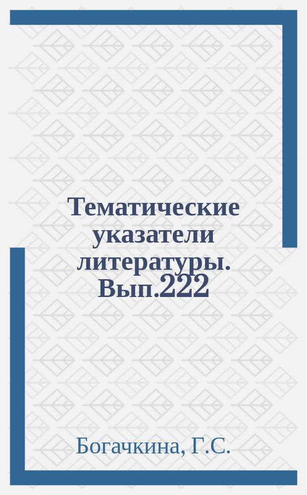 Тематические указатели литературы. Вып.222 : Групповая обработка конденсаторов