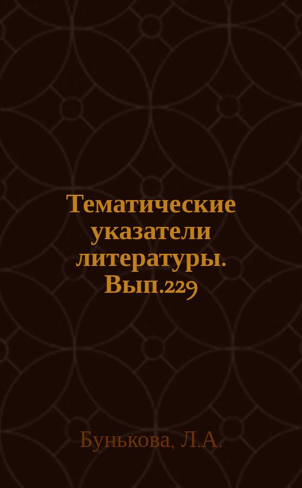 Тематические указатели литературы. Вып.229 : Плазмохимические процессы в микроэлектронике