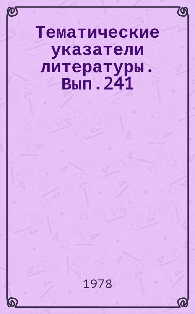 Тематические указатели литературы. Вып.241 : Системы регулирования газовых потоков в вакуумных установках