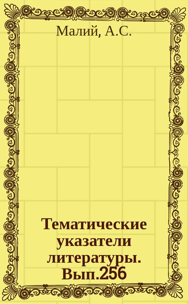 Тематические указатели литературы. Вып.256 : Сварка в электронной технике