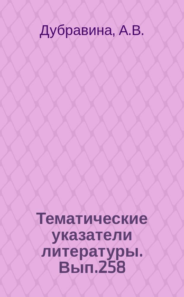 Тематические указатели литературы. Вып.258 : Спаи стекла с металлом и керамикой