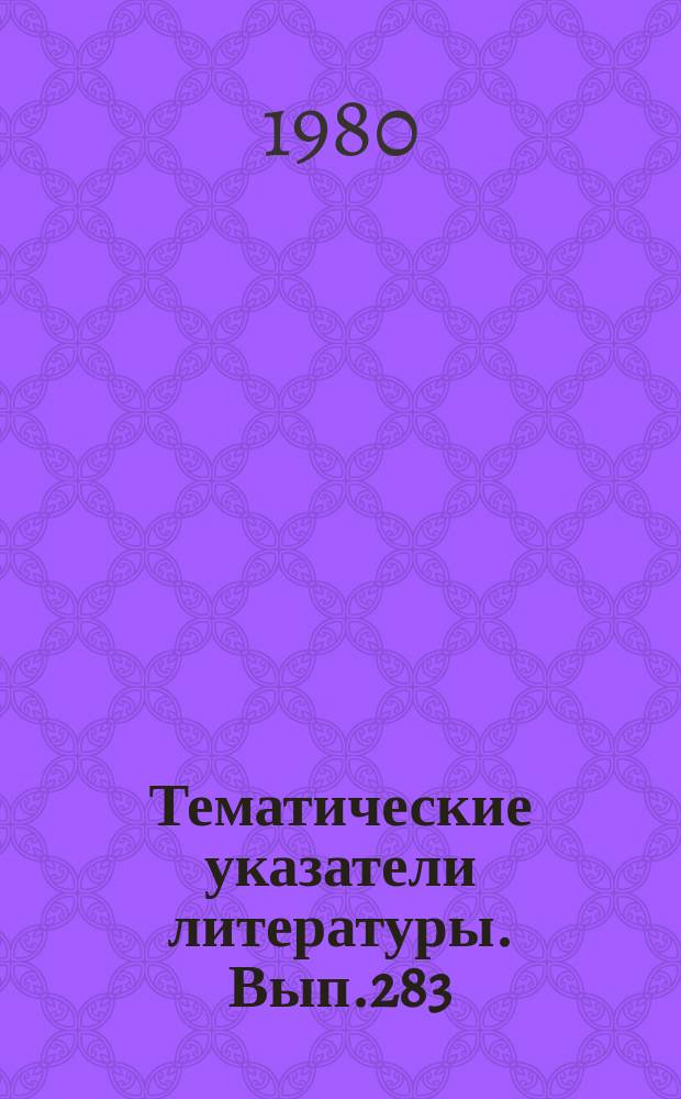 Тематические указатели литературы. Вып.283 : Сварка в электронной технике