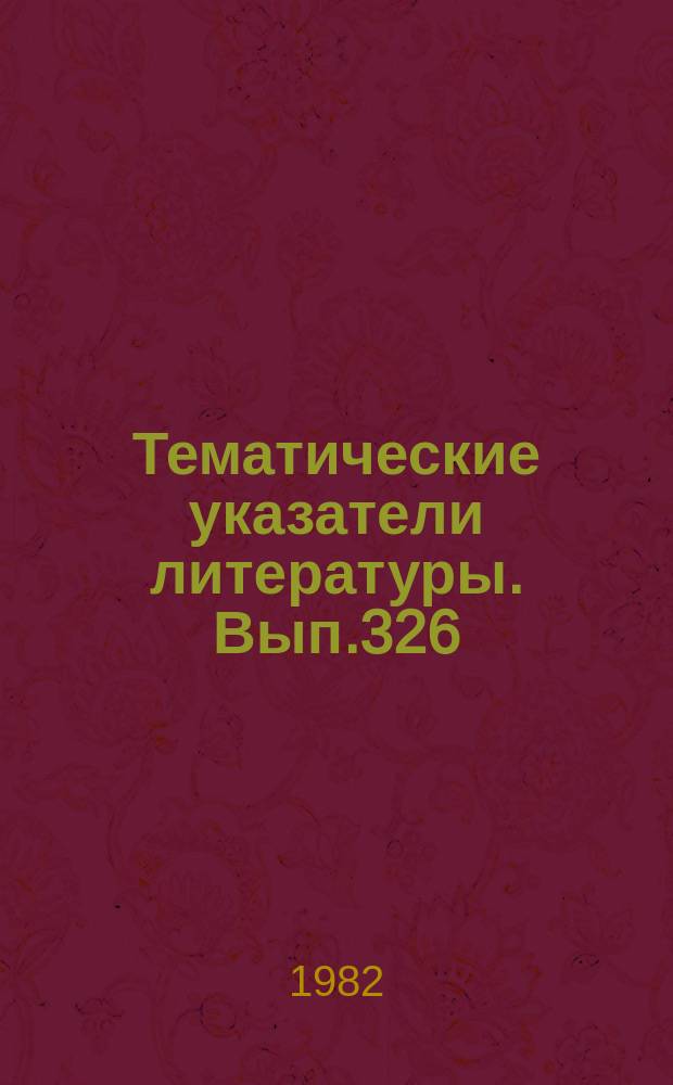 Тематические указатели литературы. Вып.326 : Технология и оборудование для производства элементов волоконно-оптических систем