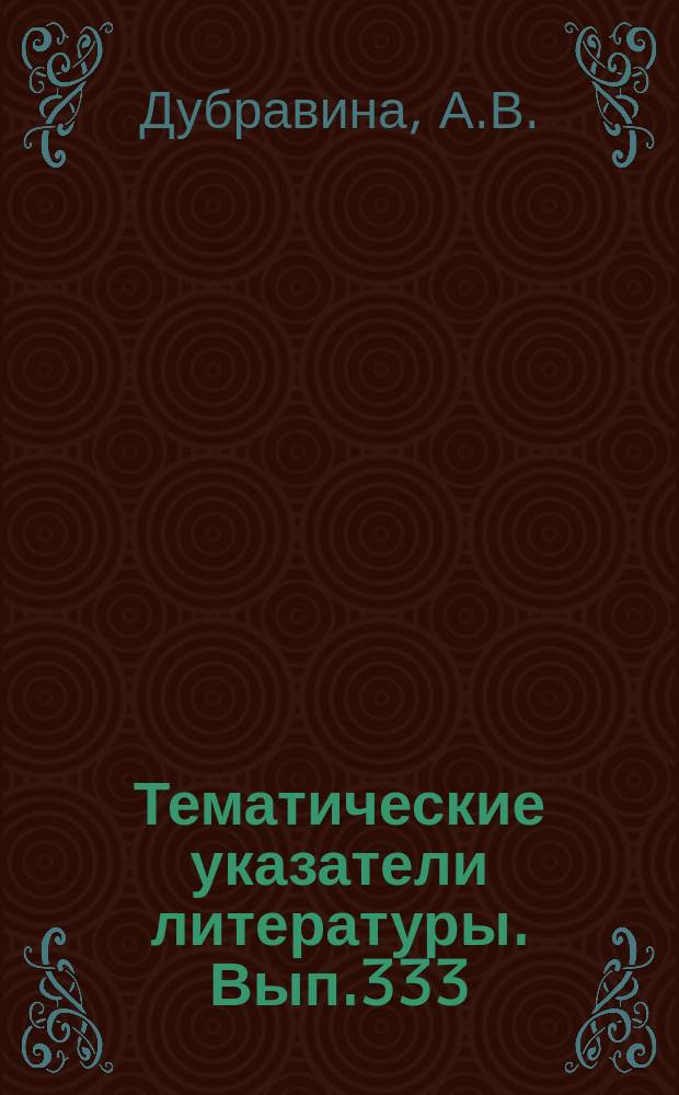Тематические указатели литературы. Вып.333 : Низкотемпературная плазма и ее применение в производстве ИЭТ