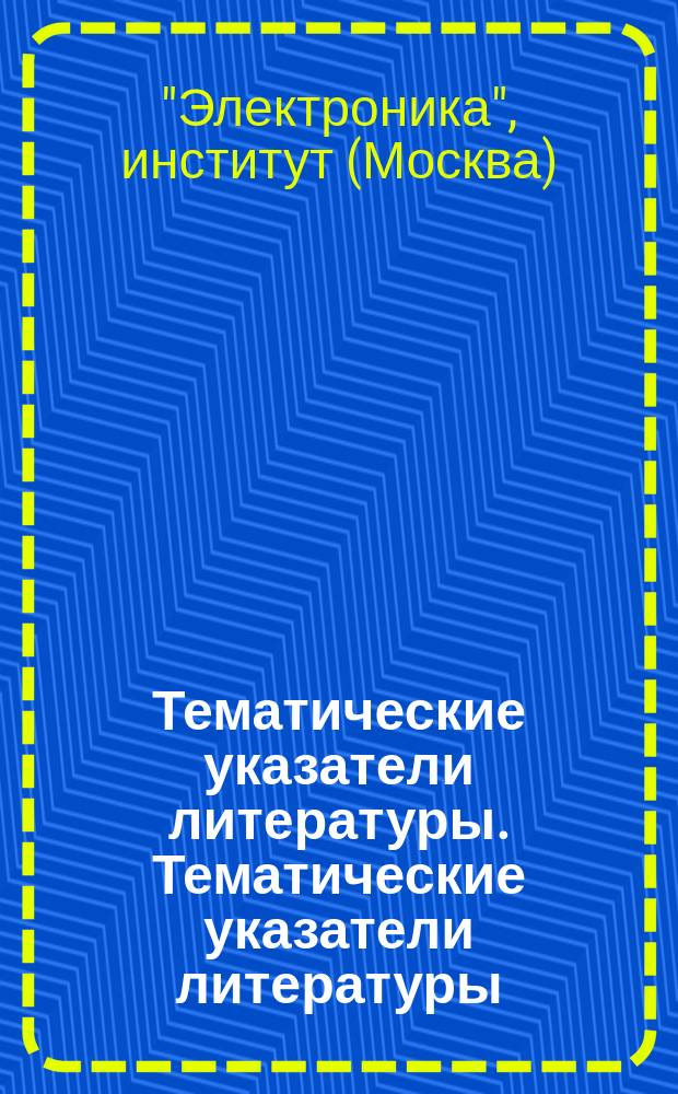 Тематические указатели литературы. Тематические указатели литературы