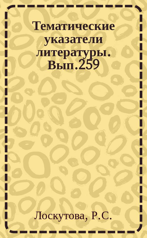 Тематические указатели литературы. Вып.259 : Методы и средства контроля состояния поверхности материалов и изделий электронной техники