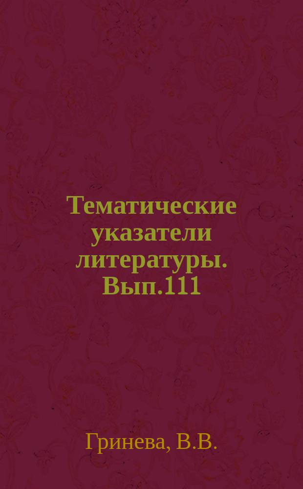 Тематические указатели литературы. Вып.111 : Измерение магнитной индукции