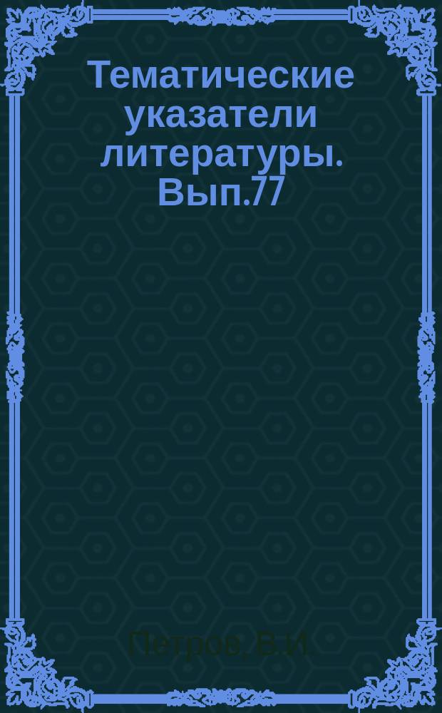Тематические указатели литературы. Вып.77 : Математическое обеспечение АСНТИ