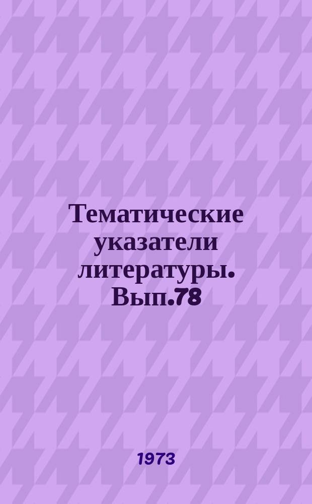 Тематические указатели литературы. Вып.78 : Математическое обеспечение ОАСУ