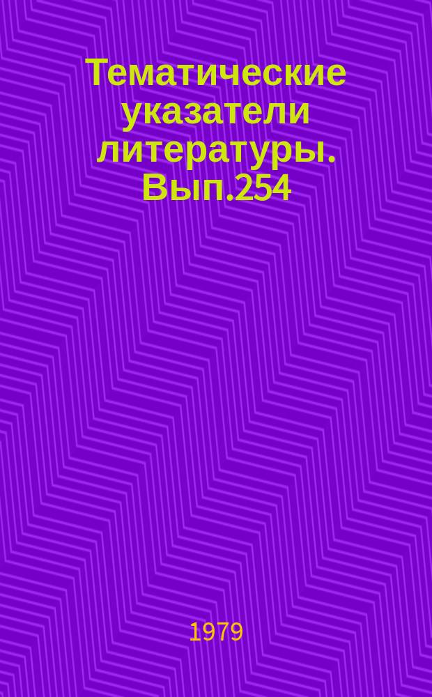 Тематические указатели литературы. Вып.254 : Экономика и организация научной деятельности