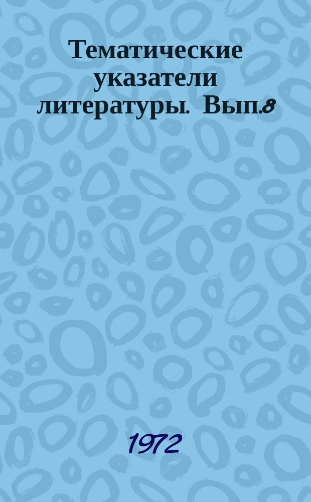 Тематические указатели литературы. Вып.8 : Фотоэлектронные умножители для работы в ИК - области и спектра и используемые в них фотоэмиттеры