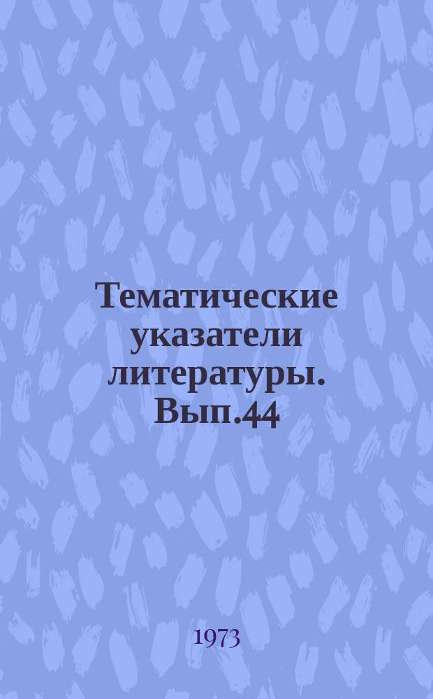 Тематические указатели литературы. Вып.44 : Электронно-оптические преобразователи и усилители изображения